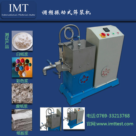 IMT/英特耐森 IMT-BE01 调频振动纸浆筛浆机