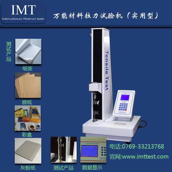 万能材料拉力测定仪IMT_印刷检测仪器|英特耐森
