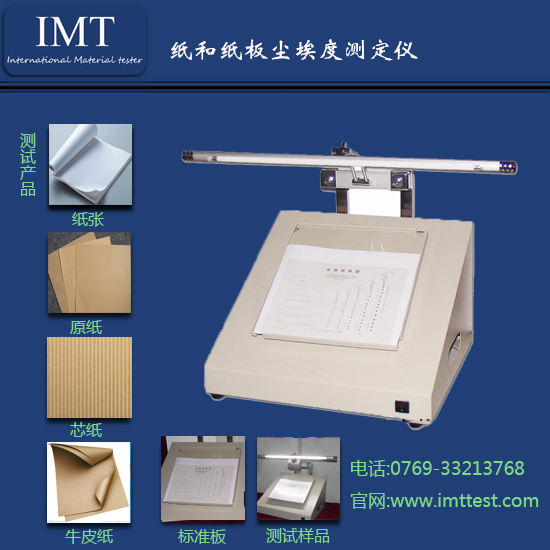特种纸尘埃度测定仪IMT-CA01