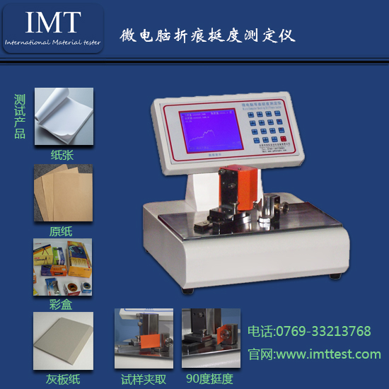 折痕挺度测定仪IMT-TD02-英特耐森-纸张检测仪器