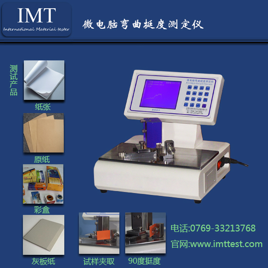 纸张弯曲挺度测定仪IMT-TD01-英特耐森-纸张检测仪