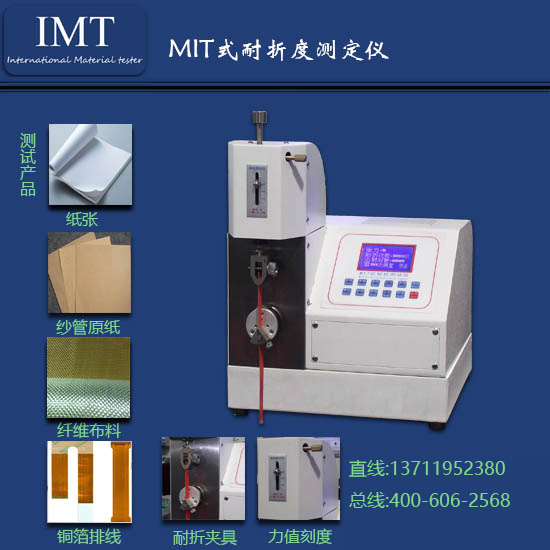 MIT耐折度测定仪IMT_纸张检测仪器|英特耐森