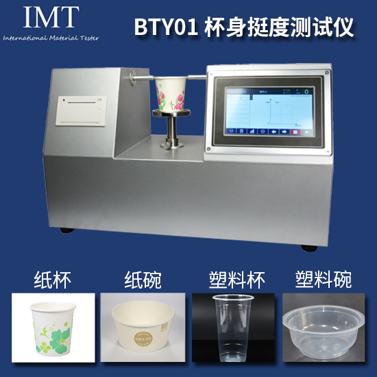 纸碗纸杯杯身挺度测定仪 IMT-BTY01-英特耐森