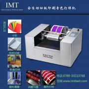 凹版印刷展色仪IMT-AB01